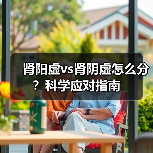 肾阳虚vs肾阴虚怎么分？科学应对指南（图3）