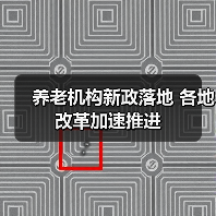 养老机构新政落地 各地改革加速推进(图1) 养老机构新政落地 各地改革加速推进(图1)