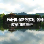 养老机构新政落地 各地改革加速推进(图4) 养老机构新政落地 各地改革加速推进(图4)
