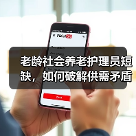 老龄社会养老护理员短缺,如何破解供需矛盾?(图2) 老龄社会养老护理员短缺,如何破解供需矛盾?(图2)