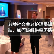 老龄社会养老护理员短缺,如何破解供需矛盾?(图3) 老龄社会养老护理员短缺,如何破解供需矛盾?(图3)
