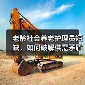 老龄社会养老护理员短缺,如何破解供需矛盾?(图4) 老龄社会养老护理员短缺,如何破解供需矛盾?(图4)