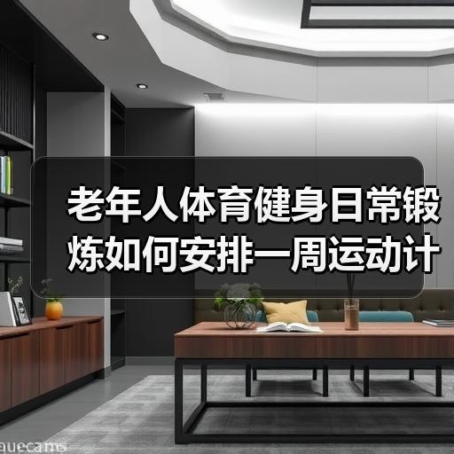 老年人体育健身日常锻炼如何安排一周运动计划