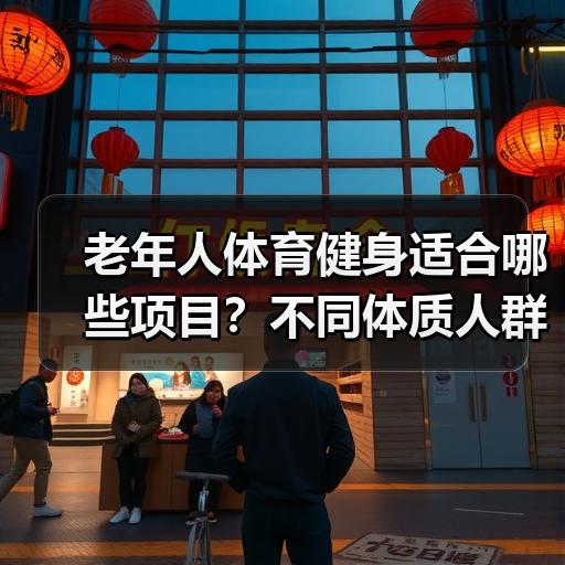 老年人体育健身适合哪些项目？不同体质人群选择建议