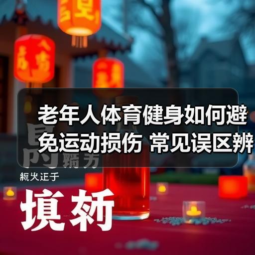 老年人体育健身如何避免运动损伤 常见误区辨别与科学方法
