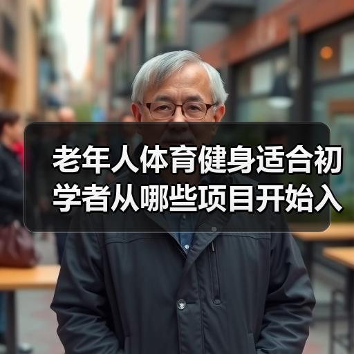 老年人体育健身适合初学者从哪些项目开始入门