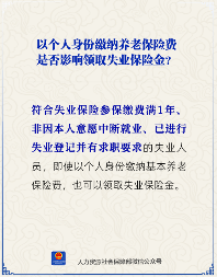 以个人身份缴纳养老保险费是否影响领取失业保险金？
