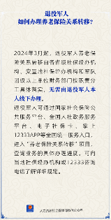 退役军人如何办理养老保险关系转移?