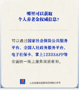 哪里可以获取个人养老金权威信息?