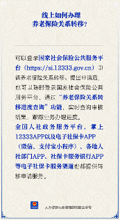 线上如何办理养老保险关系转移？