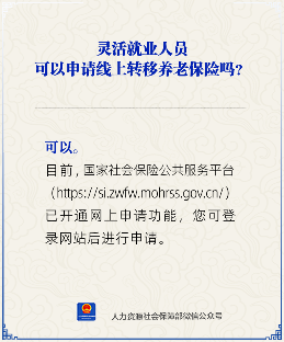 灵活就业人员可以申请线上转移养老保险吗?