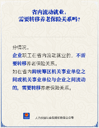 省内流动就业需要转移养老保险关系吗?