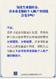 领过失业保险金基本养老保险个人账户里的钱会变少吗?
