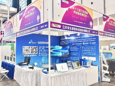智创养老：安生股份亮相第十三届江苏国际养老服务博览会