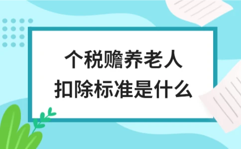 个税赡养老人扣除标准是什么